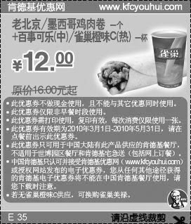 KFC老北京/墨西哥鸡肉卷+中可乐/雀巢橙味C(热)10年3-5月优惠价12元省4元起,有效期自2010年03月01日到2010年05月31日