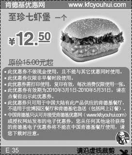 2010年3月至5月KFC至珍七虾堡优惠价12.5元省2.5元起,有效期自2010年03月01日到2010年05月31日