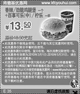 肯德基中百事可乐+香辣/劲脆鸡腿堡10年3月4月5月省5元起,有效期自2010年03月01日到2010年05月31日