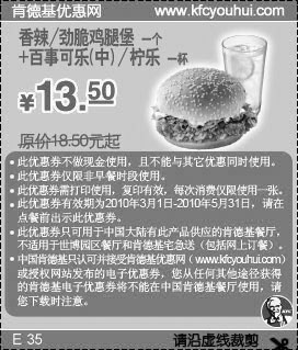 肯德基香辣/劲脆鸡腿堡+柠乐10年3月4月5月省5元起,有效期自2010年03月01日到2010年05月31日