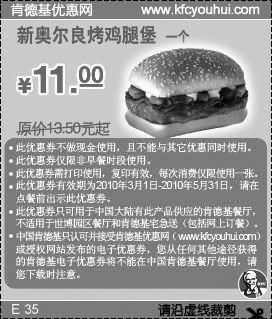 2010年3-5月肯德基新奥尔良烤鸡腿堡优惠价11元省2.5元起,有效期自2010年03月01日到2010年05月31日