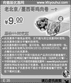 2010年3-5月肯德基老北京/墨西哥鸡肉卷优惠价9元省2元起,有效期自2010年03月01日到2010年05月31日