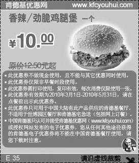 肯德基10年3月4月5月香辣/劲脆鸡腿堡优惠价10元省2.5元起,有效期自2010年03月01日到2010年05月31日