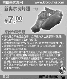 2010年3月至5月肯德基2块新奥尔良烤翅优惠价7元省2元起,有效期自2010年03月01日到2010年05月31日