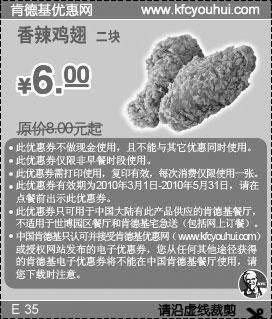 2010年3月至5月KFC2块香辣鸡翅优惠价6元省2元起,有效期自2010年03月01日到2010年05月31日