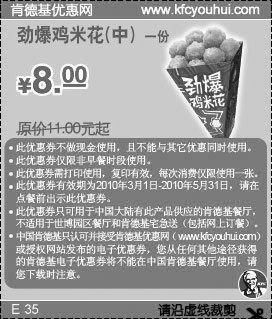 肯德基1份劲爆鸡米花(中)2010年3月4月5月优惠省3元起,有效期自2010年03月01日到2010年05月31日
