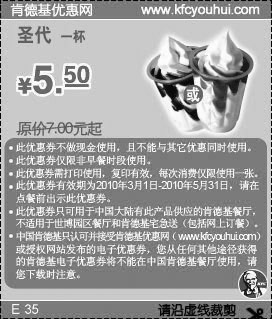 肯德基圣代1杯2010年3月4月5月省1.5元起,有效期自2010年03月01日到2010年05月31日