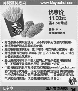 优惠券图片：10年2月肯德基E专享薯条(中)+香辣鸡翅2块优惠价11元省4.5元起
有效期至：2010年2月28日
www.5ikfc.com