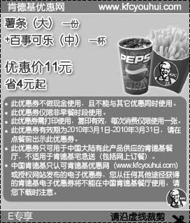 KFC2010年3月E专享大薯条1份+百事可乐(中)1杯省4元起,有效期自2010年03月01日到2010年03月31日