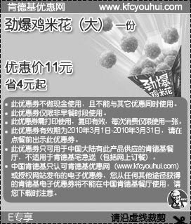 KFC劲爆鸡米花(大)1份省4元起,2010年3月肯德基E专享优惠券,有效期自2010年03月01日到2010年03月31日