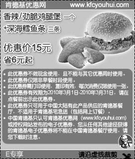 肯德基E专享10年3月香辣/劲脆鸡腿堡1个+深海鳕鱼条3条优惠价15元省6元起,有效期自2010年03月01日到2010年03月31日