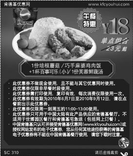 2010年6月至9月肯德基饭+百事可乐(小)套餐优惠券午餐特惠打印省5元起,有效期自2010年06月07日到2010年09月12日