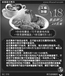 肯德基米饭+芙蓉鲜蔬汤套餐优惠券2010年6月至9月午餐特惠优惠价18元省5元起,有效期自2010年06月07日到2010年09月12日