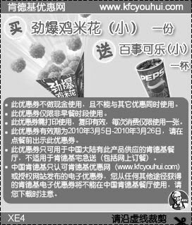 肯德基10年3月买劲爆鸡米花(小)送小可乐,有效期自2010年03月05日到2010年03月26日