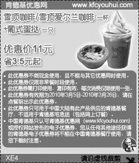 肯德基10年3月雪顶/雪顶爱尔兰咖啡＋葡式蛋挞省3.5元起,有效期自2010年03月05日到2010年03月26日