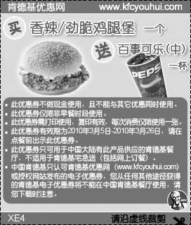 肯德基10年3月买香辣/劲脆鸡腿堡送中可乐一杯,有效期自2010年03月05日到2010年03月26日