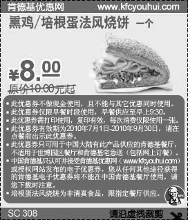 肯德基法风烧饼优惠券2010年7月8月9月凭券省2元只需8元,有效期自2010年07月01日到2010年09月30日