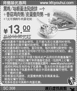 2010肯德基法风烧饼+粥凭券7月到9月省3元起优惠价13元,有效期自2010年07月01日到2010年09月30日