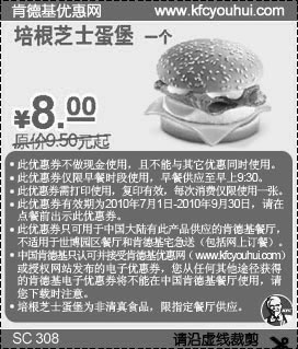 肯德基培根芝士蛋堡2010年7月8月9月早餐凭优惠券省1.5元起优惠价8元,有效期自2010年07月01日到2010年09月30日