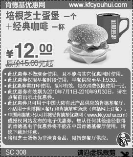 10年7月8月9月KFC早餐培根芝士蛋堡+经典咖啡凭券优惠价13元省3元起,有效期自2010年07月01日到2010年09月30日