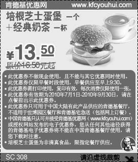 KFC经典奶茶+培根芝士蛋堡2010年7月-9月凭券省3元起优惠价13.5元,有效期自2010年07月01日到2010年09月30日
