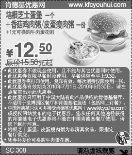 肯德基早餐10年7月8月9月培根芝士蛋堡+粥优惠价12.5元省3元起,有效期自2010年07月01日到2010年09月30日