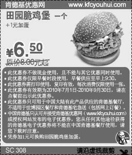 肯德基田园脆鸡堡凭券2010年7月到9月省1.5元起优惠价6.5元,有效期自2010年07月01日到2010年09月30日