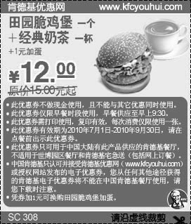 凭优惠券10年7-9月肯德基田园脆鸡堡+经典奶茶省3元起优惠价12元,有效期自2010年07月01日到2010年09月30日