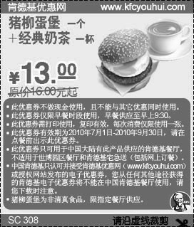 肯德基早餐经典奶茶+猪柳蛋堡10年7-9月凭券优惠价13元省3元起,有效期自2010年07月01日到2010年09月30日