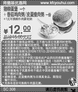 KFC早餐10年7月8月9月份猪柳蛋堡+粥优惠价12元省3元起,有效期自2010年07月01日到2010年09月30日