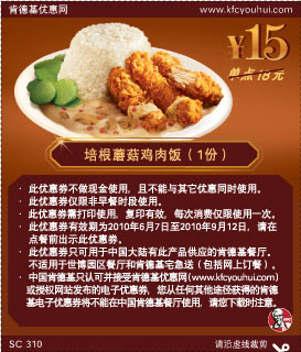 新品肯德基培根蘑菇鸡肉饭1份2010年6至9月凭优惠券省3元起,有效期自2010年06月07日到2010年09月12日