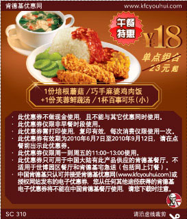 肯德基米饭+芙蓉鲜蔬汤套餐优惠券2010年6月至9月午餐特惠优惠价18元省5元起,有效期自2010年06月07日到2010年09月12日
