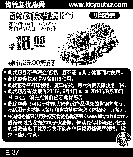 KFC香辣/劲脆鸡腿堡2个16元,肯德基优惠券2010年9月特惠打印凭券省9元起,有效期自2010年09月01日到2010年09月30日