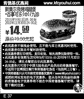 10年9月10月11月肯德基百事可乐/九珍+新奥尔良烤鸡腿堡优惠价14.5元,有效期自2010年09月01日到2010年11月30日