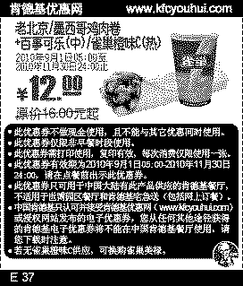 老北京/墨西哥鸡肉卷+可乐/雀巢橙味C,肯德基2010年9月-11月凭优惠券省4元起,有效期自2010年09月01日到2010年11月30日