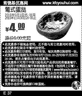 2010肯德基葡式蛋挞凭优惠券(可换新口味蛋挞)9月10月11月省1元起优惠价4元,有效期自2010年09月01日到2010年11月30日