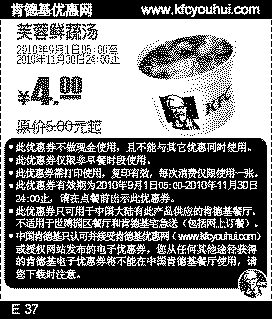 凭券肯德基芙蓉鲜蔬汤2010年9月-11月省1元起优惠价4元,有效期自2010年09月01日到2010年11月30日