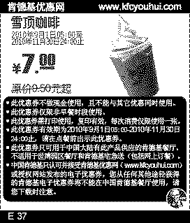 肯德基雪顶咖啡10年9月10月11月凭券省2.5元起优惠价7元,有效期自2010年09月01日到2010年11月30日