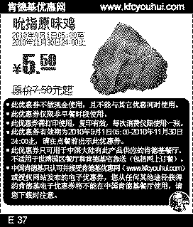 肯德基吮指原味鸡2010年9月-11月凭券省2元起优惠价5.5元起,有效期自2010年09月01日到2010年11月30日