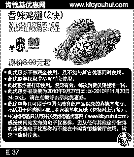 KFC2010年9月10月11月2块香辣鸡翅凭券省2元起优惠价6元,有效期自2010年09月01日到2010年11月30日