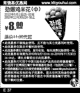 肯德基劲爆鸡米花(中)2010年9月至11月凭券省3元起,有效期自2010年09月01日到2010年11月30日