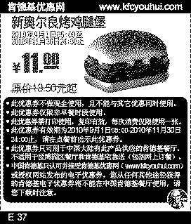 2010肯德基新奥尔良烤鸡腿堡凭优惠券9月10月11月省2.5元起,有效期自2010年09月01日到2010年11月30日