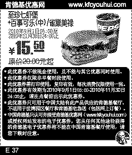 凭优惠券肯德基至珍七虾堡+百事可乐(中)2010年9月至11月省4.5元起,有效期自2010年09月01日到2010年11月30日