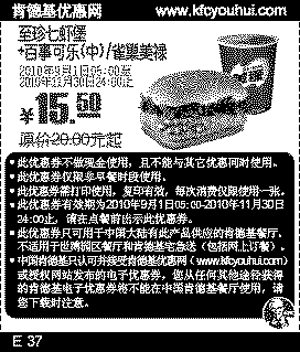 肯德基2010年9月10月11月凭优惠券至珍七虾堡+雀巢美禄省4.5元起,有效期自2010年09月01日到2010年11月30日