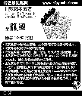 凭券肯德基川辣嫩牛五方2010年9月10月11月省2.5元起,有效期自2010年09月01日到2010年11月30日