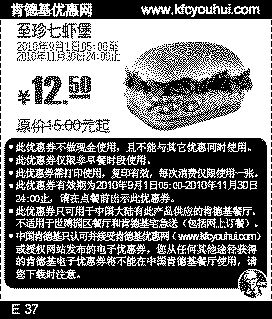 KFC至珍七虾堡2010年9月10月11月凭优惠券省2.5元起,有效期自2010年09月01日到2010年11月30日