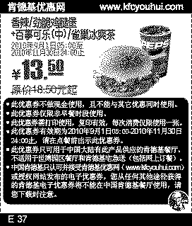 2010年9月10月11月肯德基香辣/劲脆鸡腿堡+百事可乐(中)凭券省5元起,有效期自2010年09月01日到2010年11月30日