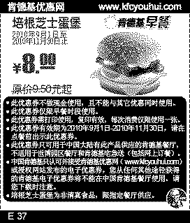 肯德基培根芝士蛋堡2010年9月-11月凭优惠券省1.5元起,有效期自2010年09月01日到2010年11月30日