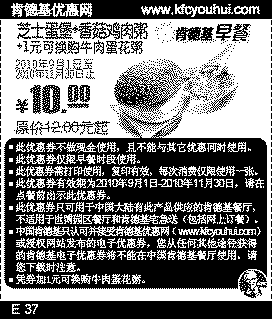凭优惠券肯德基早餐2010年9-11月芝士蛋堡+香菇鸡肉粥省2元起,有效期自2010年09月01日到2010年11月30日