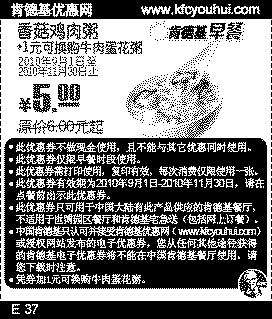2010年9月到11月肯德基早餐香菇鸡肉粥(可换牛肉蛋花粥)凭券省1元,有效期自2010年09月01日到2010年11月30日